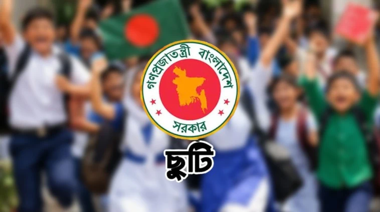 আগস্ট মাসে শিক্ষাপ্রতিষ্ঠানে ১২ দিনের ছুটি